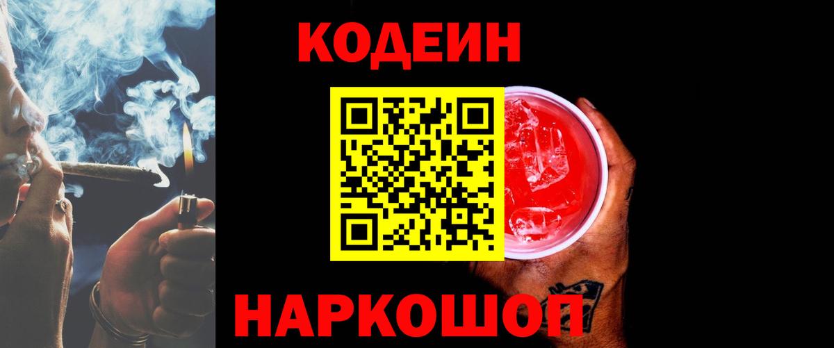 Кодеиновый сироп Lean Purple Drank  Кодеин напиток Lean (лин)  Вход с VPN  Белорецк 